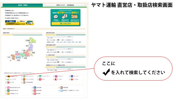 ヤマト運輸直営店・取扱店検索