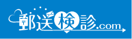 郵送検診.com