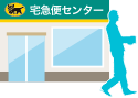 ヤマト営業所 留置きもＯＫ