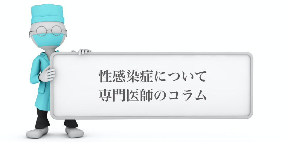 性感染症について​専門医師のコラム​